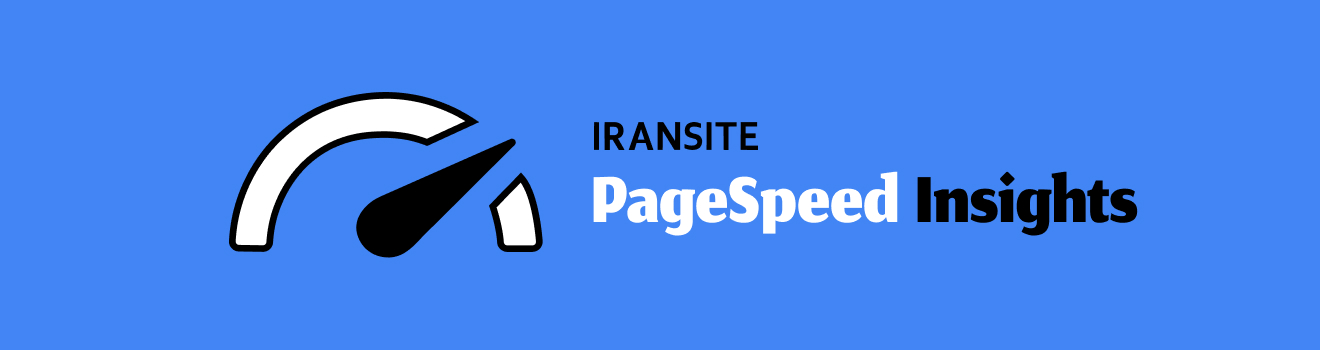 آموزش استفاده از PageSpeed Insights برای بهبود سرعت سایت